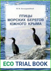 Птицы морских берегов Южного Крыма