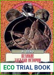 Великие загадки истории
