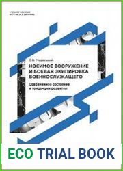 Носимое вооружение и боевая экипировка военнослужащего. Современное состояние