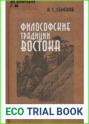 Философские традиции Востока