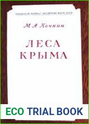Леса Крыма