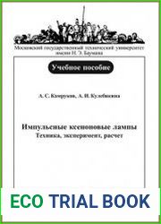 Импульсные ксеноновые лампы. Техника, эксперимент, расчет (