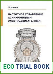 Частотное управление асинхронными электродвигателями