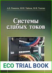Системы слабых токов