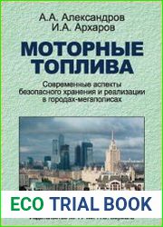 Моторные топлива. Современные аспекты безопасного хранения и реализации в городах-мегаполисах