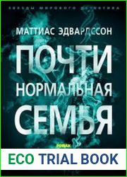 Почти нормальная семья