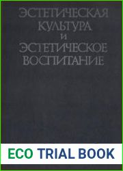 Эстетическая культура и эстетическое воспитание