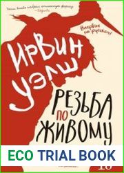 Резьба по живому