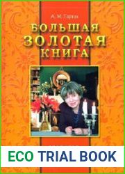 Большая золотая книга. Здоровье без лекарств