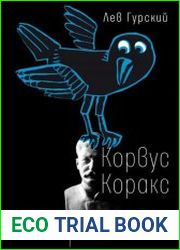 Корвус Коракс