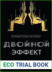 Двойной эффект