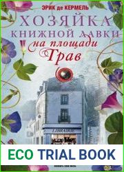 Хозяйка книжной лавки на площади Трав