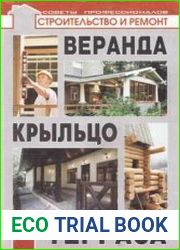 Веранда, крыльцо, терраса