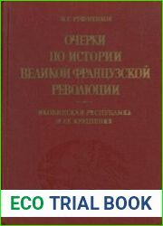 Очерки по истории Великой французской революции. Якобинская республика и ее крушение