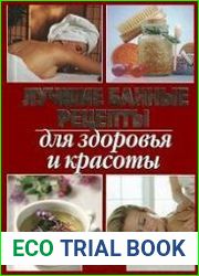 Лучшие банные рецепты для здоровья и красоты