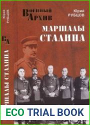 Маршалы Сталина
