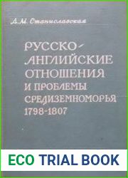 Русско-английские отношения и проблемы Средиземноморья (1798-1807)