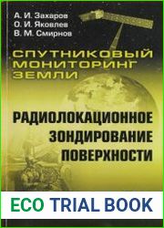 Спутниковый мониторинг Земли. Радиолокационное зондирование поверхности