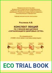 Сигнализация в цифровых сетях