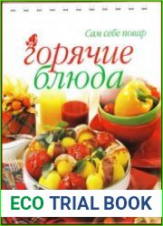 Горячие блюда