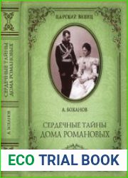 Сердечные тайны дома Романовых