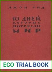 10 дней, которые потрясли мир
