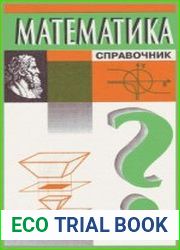 Математика. Справочник