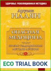 Опасная медицина. Кризис традиционных методов лечения