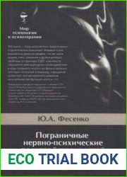 Пограничные нервно-психические расстройства у детей