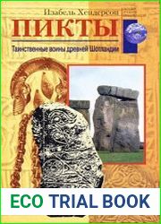 Пикты Таинственные воины древней Шотландии