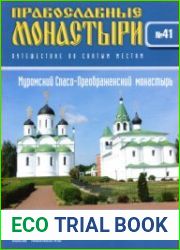 Православные монастыри. №41. Муромский Спасо-Преображенский монастырь