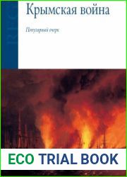 Крымская война. Популярный очерк