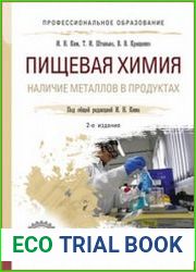 Пищевая химия. Наличие металлов в продуктах