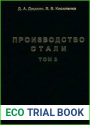 Производство стали Том 2. Внепечная обработка жидкого чугуна