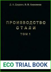 Производство стали Том 1. Процессы выплавки, внепечной обработки и непрерывной разливки