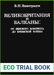 Великобритания и Балканы от Венского конгресса до Крымской войны