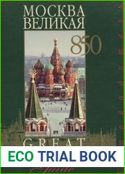 Москва Великая Путеводитель по историческому центру города / Great Moscow To Moscow|s Historical Places