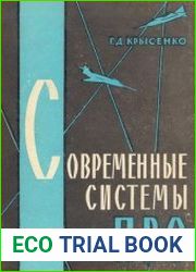 Современные системы ПВО (методы и средства управления боевыми действиями)