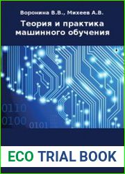Теория и практика машинного обучения