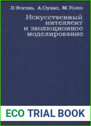 Искусственный интеллект и эволюционное моделирование