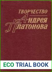 Творчество Андрея Платонова. Исследования и материалы. Кн. 1. Библиография