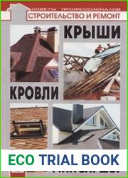 Крыши, кровли, мансарды