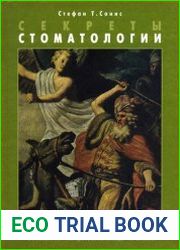 Секреты стоматологии