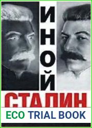 Иной Сталин. Политические реформы в СССР в 1933-1937 гг.