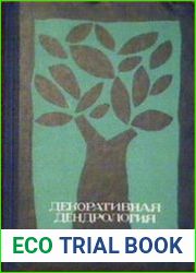 Декоративная дендрология