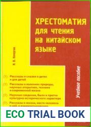 Хрестоматия для чтения на китайском языке