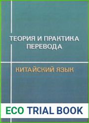 Теория и практика перевода. Китайский язык