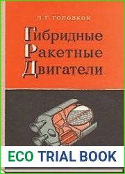 Гибридные ракетные двигатели