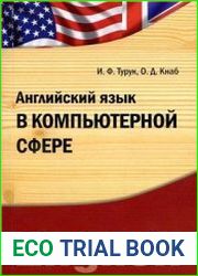 Английский язык в компьютерной сфере