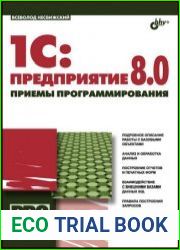 1С Предприятие 8.0. Приемы программирования